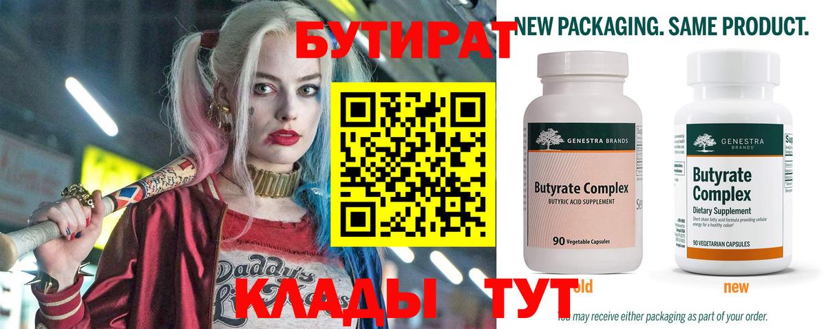 Бутират 99% Усть-Кут