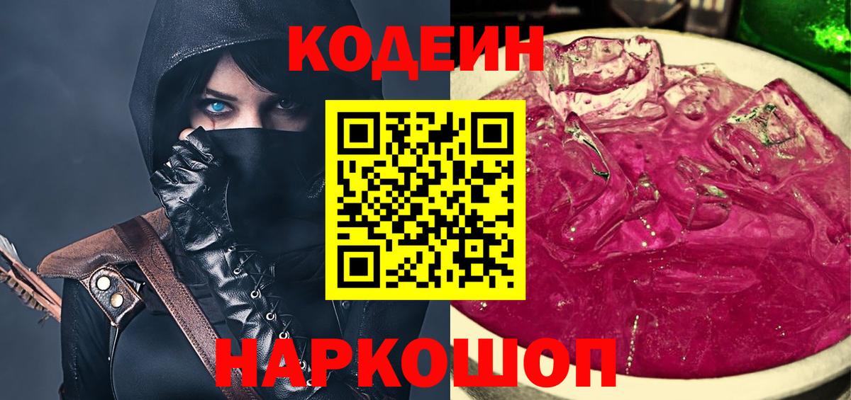 Кодеин Purple Drank  Кодеиновый сироп Lean Purple Drank  Вход с VPN  Усть-Кут 